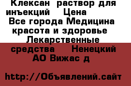  “Клексан“ раствор для инъекций. › Цена ­ 2 000 - Все города Медицина, красота и здоровье » Лекарственные средства   . Ненецкий АО,Вижас д.
